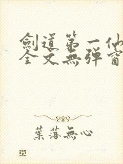 剑道第一仙阅读全文无弹窗