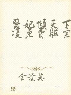 医妃倾天下元卿凌免费版完整版