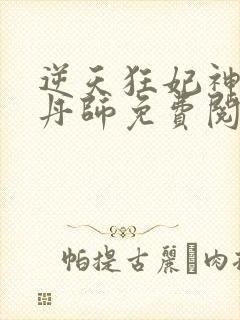 逆天狂妃神级炼丹师免费阅读