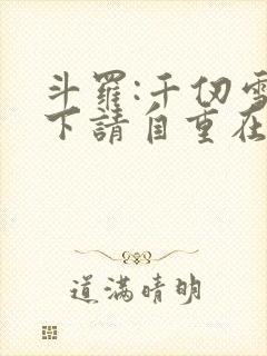 斗罗:千仞雪殿下请自重在线阅读全文