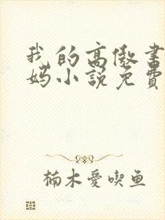 我的高傲书记妈妈小说免费阅读