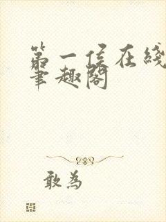 第一侯在线阅读笔趣阁