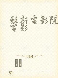 雅斯电影院今日电影