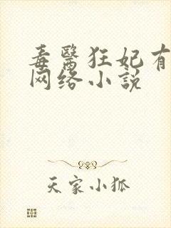 毒医狂妃有点拽网络小说