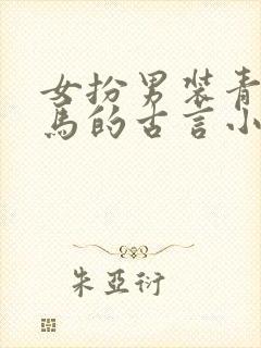 女扮男装青梅竹马的古言小说