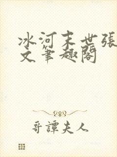 冰河末世张奕全文笔趣阁