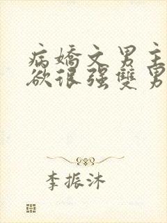 病娇文男主占有欲很强双男主小说