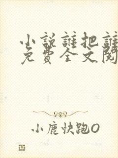 小说谁把谁当真免费全文阅读