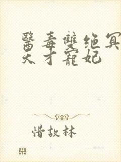 医毒双绝冥王的天才宠妃