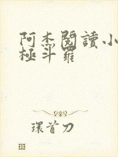 阿杰阅读小说终极斗罗