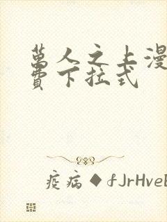 万人之上漫画免费下拉式