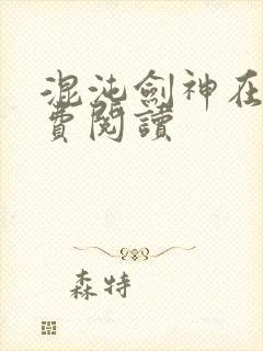 混沌剑神在线免费阅读