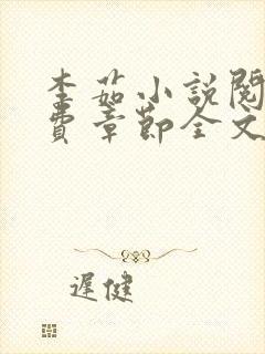 李茹小说阅读免费章节全文