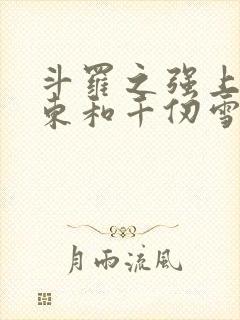 斗罗之强上比比东和千仞雪的小说