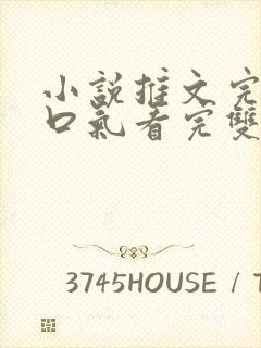 小说推文完结一口气看完双男主