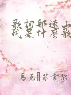 歌词那远山呼唤我是什么歌曲