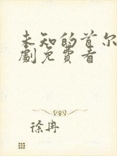 未知的首尔电视剧免费看