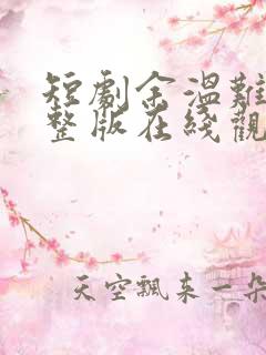 短剧余温难续完整版在线观看