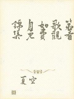 锦月如歌第36集免费观看