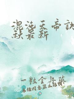 混沌天帝诀楚剑秋最新