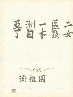 亚洲一区二区干了日本熟女