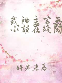 武神主宰无弹窗小说在线阅读