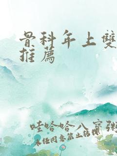 骨科年上双男主推荐