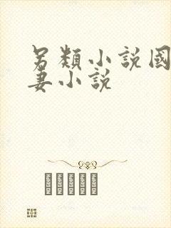 另类小说国产人妻小说