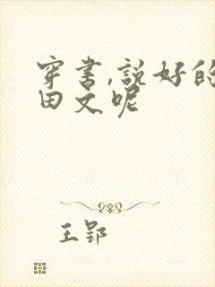 穿书,说好的种田文呢