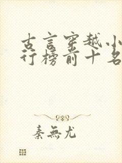 古言穿越小说排行榜前十名