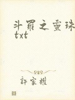 斗罗之灵珠神剑 txt