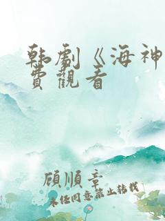 韩剧《海神》免费观看
