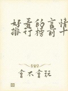 好看的言情书籍排行榜前十名