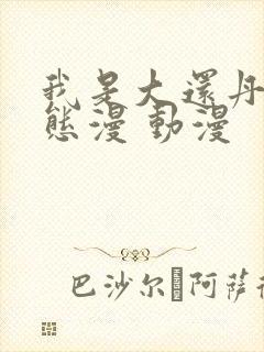 我是大还丹·动态漫 动漫