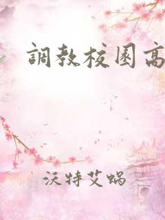 调教校园高h