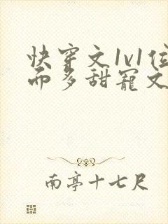 快穿文1v1位面多甜宠文