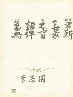 万相之王笔趣阁无弹窗最新阅读