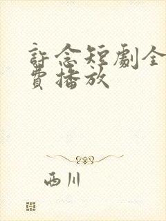 许念短剧全集免费播放