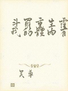 斗罗重生霍雨浩我的体内有金龙王