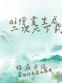 ai绘画生成器二次元下载