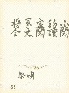 将军家的小媳妇全文阅读阅读