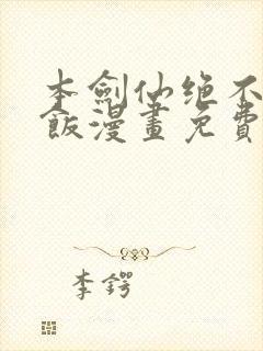 本剑仙绝不吃软饭漫画免费下拉式下载