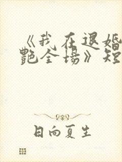 《我在退婚宴惊艳全场》短剧全集结局