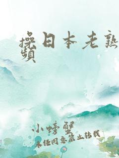 操日本老熟女视频