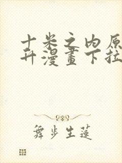 十米之内原地飞升漫画下拉式