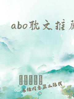 abo耽文推荐