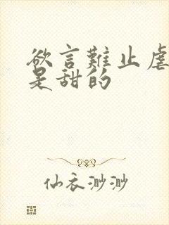 欲言难止虐的还是甜的