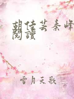 胡佳芸秦峰小说阅读