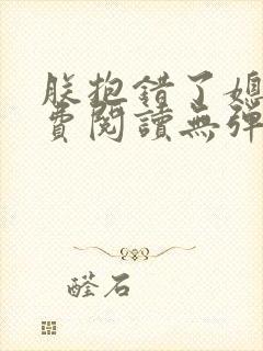 朕抱错了媳妇免费阅读无弹窗笔趣阁小说