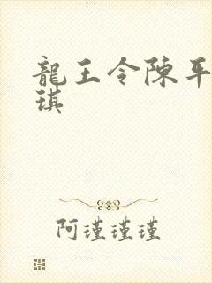 龙王令陈平苏雨琪